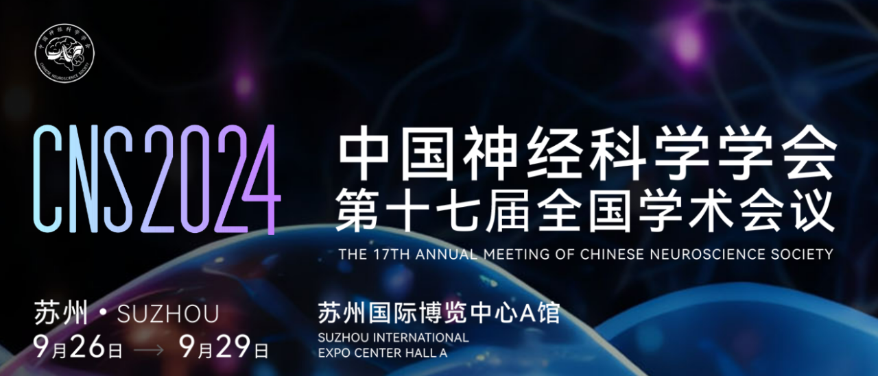 聚会约请|CNS2024中国神经科学学会第十七届天下学术聚会