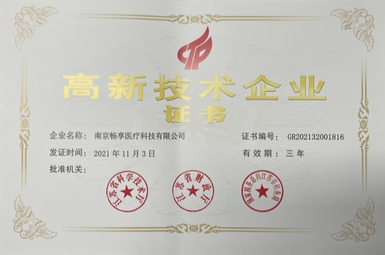 高新技术企业证书
