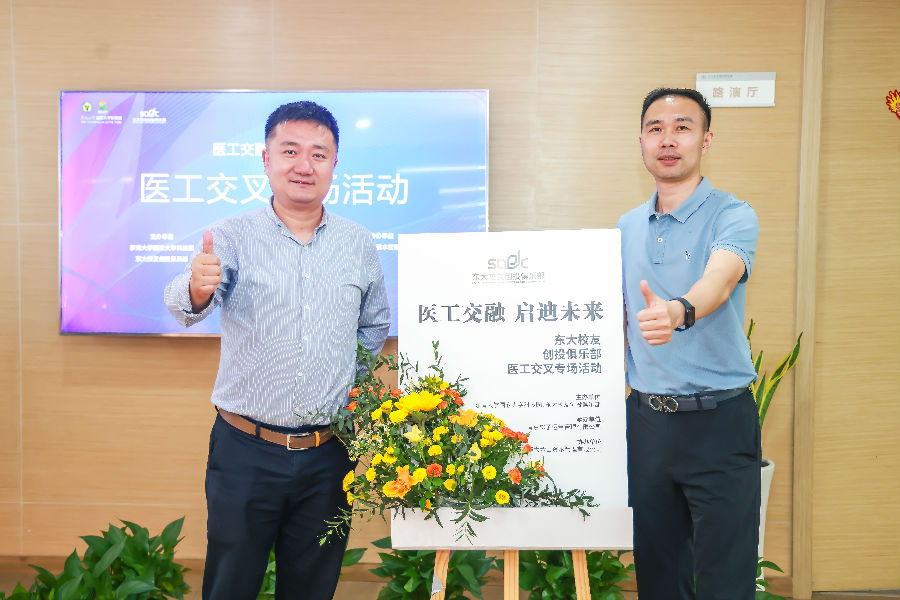 医工融会，，，，，启示未来-东大校友创投俱乐部聚会